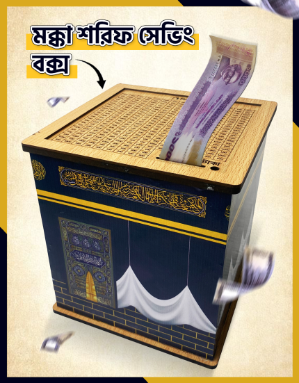 মক্কা সেভিং বক্স Mokka Saving Box